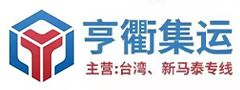亨衢集运